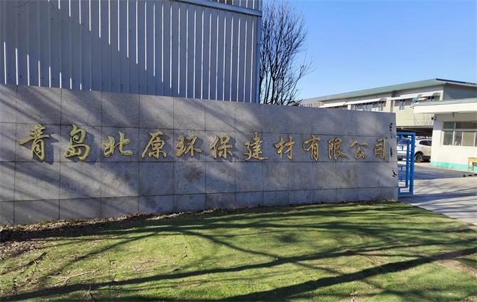 青岛北原环保建材有限公司